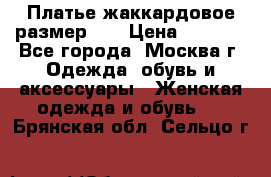 Платье жаккардовое размер 48 › Цена ­ 4 000 - Все города, Москва г. Одежда, обувь и аксессуары » Женская одежда и обувь   . Брянская обл.,Сельцо г.